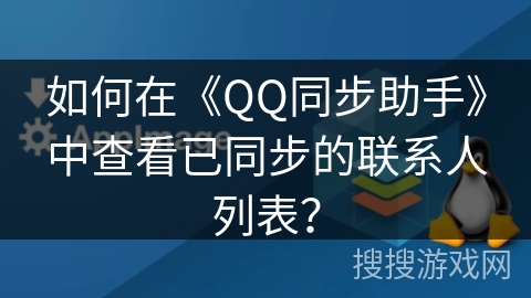 如何在《QQ同步助手》中查看已同步的联系人列表？