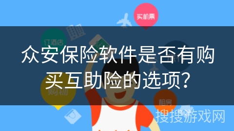 众安保险软件是否有购买互助险的选项？