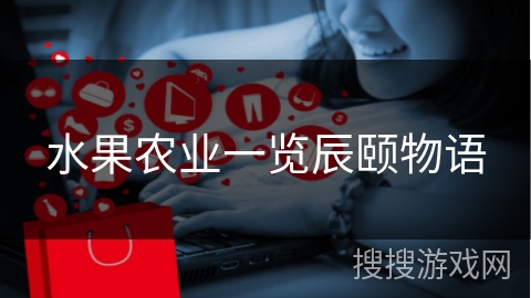 水果农业一览辰颐物语