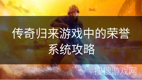传奇归来游戏中的荣誉系统攻略