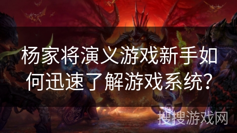 杨家将演义游戏新手如何迅速了解游戏系统？