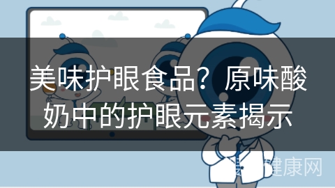 美味护眼食品？原味酸奶中的护眼元素揭示