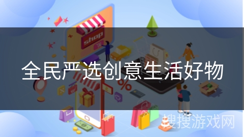 全民严选创意生活好物