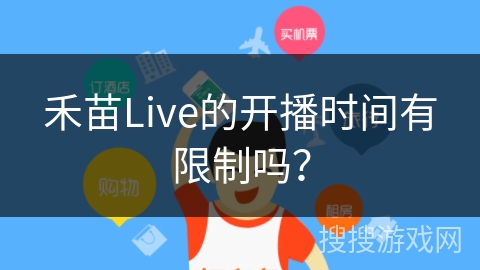 禾苗Live的开播时间有限制吗？