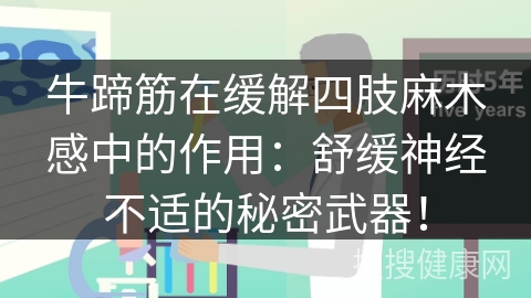 牛蹄筋在缓解四肢麻木感中的作用：舒缓神经不适的秘密武器！