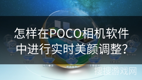 怎样在POCO相机软件中进行实时美颜调整？
