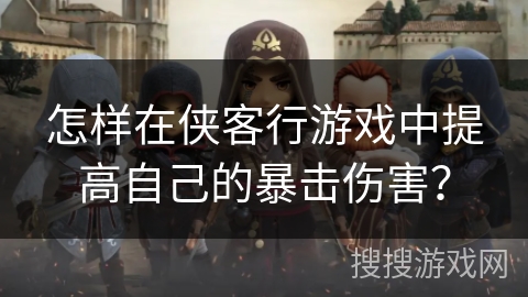 怎样在侠客行游戏中提高自己的暴击伤害？