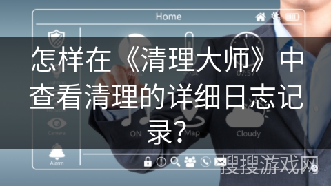 怎样在《清理大师》中查看清理的详细日志记录？