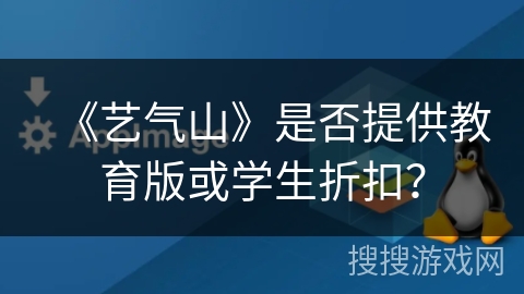 《艺气山》是否提供教育版或学生折扣？