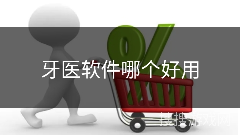牙医软件哪个好用
