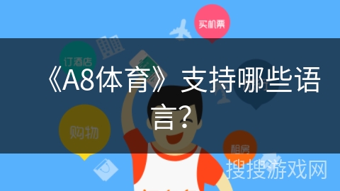 《A8体育》支持哪些语言？