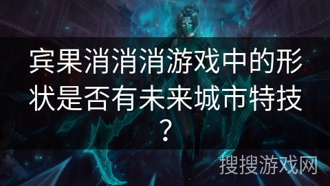 宾果消消消游戏中的形状是否有未来城市特技？