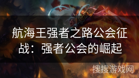 航海王强者之路公会征战：强者公会的崛起