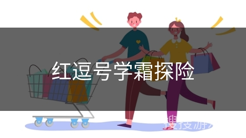 红逗号学霜探险