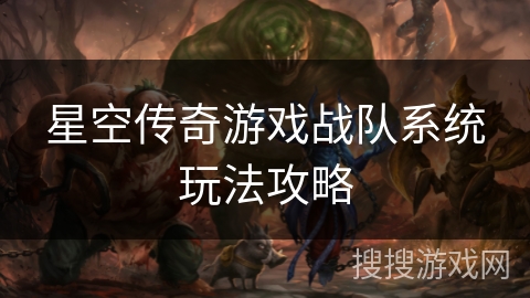 星空传奇游戏战队系统玩法攻略