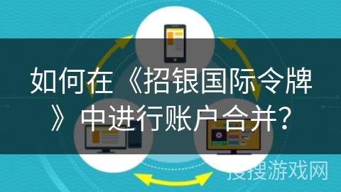 如何在《招银国际令牌》中进行账户合并？
