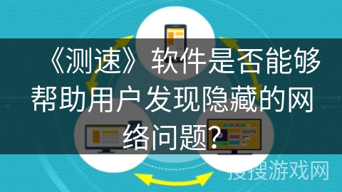 《测速》软件是否能够帮助用户发现隐藏的网络问题？