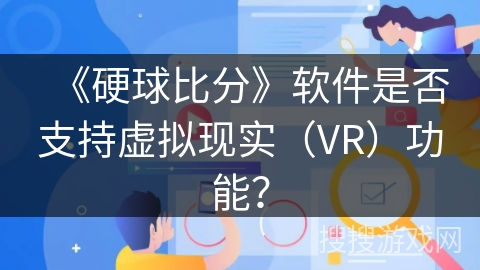 《硬球比分》软件是否支持虚拟现实（VR）功能？