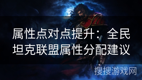 属性点对点提升：全民坦克联盟属性分配建议