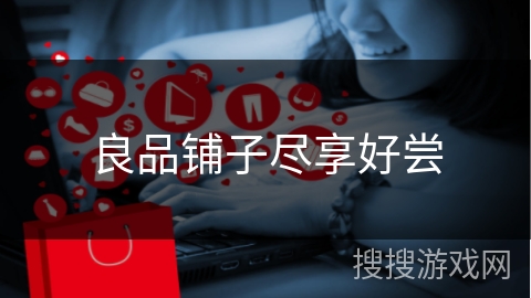 良品铺子尽享好尝