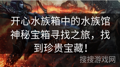 开心水族箱中的水族馆神秘宝箱寻找之旅，找到珍贵宝藏！