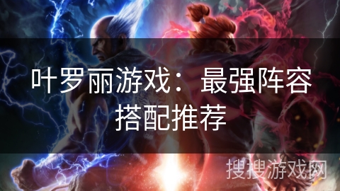 叶罗丽游戏：最强阵容搭配推荐