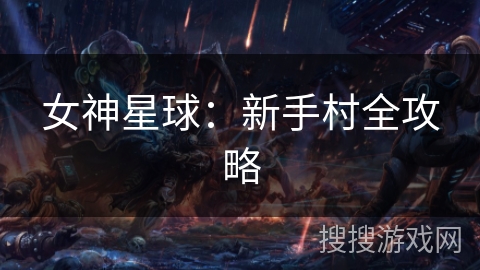 女神星球：新手村全攻略