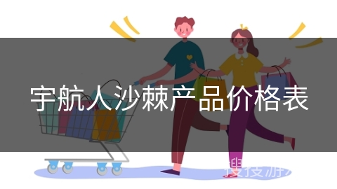 宇航人沙棘产品价格表