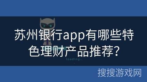 苏州银行app有哪些特色理财产品推荐？