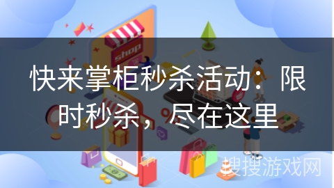 快来掌柜秒杀活动：限时秒杀，尽在这里