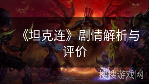 《坦克连》剧情解析与评价