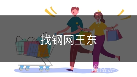 找钢网王东