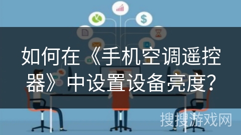 如何在《手机空调遥控器》中设置设备亮度？