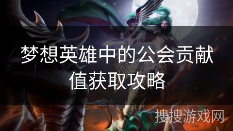 梦想英雄中的公会贡献值获取攻略