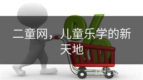 二童网，儿童乐学的新天地