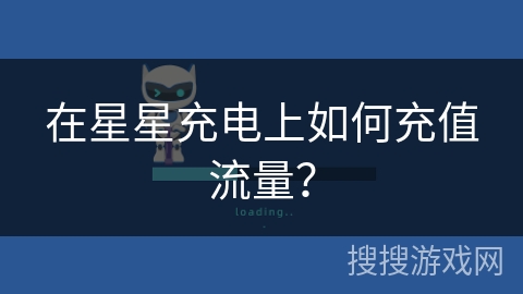 在星星充电上如何充值流量？