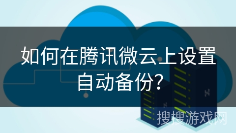 如何在腾讯微云上设置自动备份？