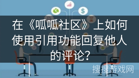 在《呱呱社区》上如何使用引用功能回复他人的评论？