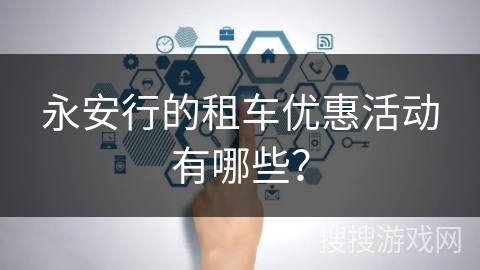 永安行的租车优惠活动有哪些？