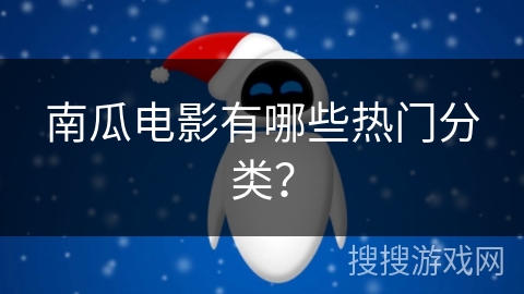 南瓜电影有哪些热门分类？