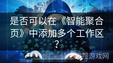 是否可以在《智能聚合页》中添加多个工作区？