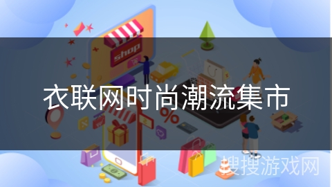 衣联网时尚潮流集市