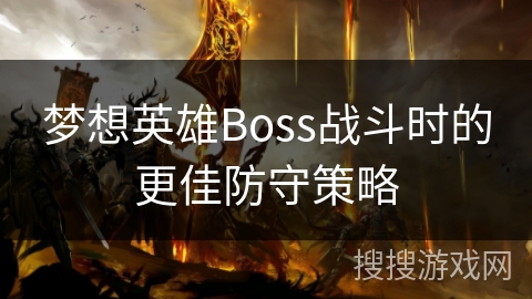 梦想英雄Boss战斗时的更佳防守策略