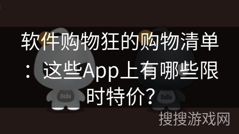 软件购物狂的购物清单：这些App上有哪些限时特价？