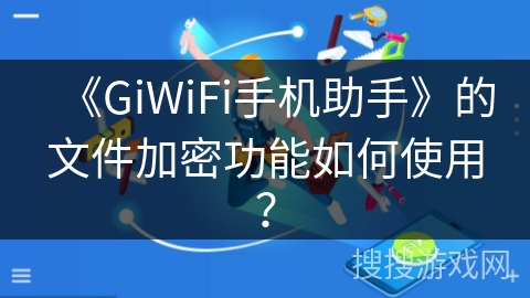 《GiWiFi手机助手》的文件加密功能如何使用？