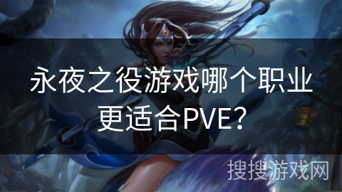 永夜之役游戏哪个职业更适合PVE？