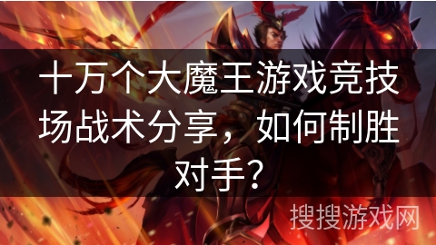 十万个大魔王游戏竞技场战术分享，如何制胜对手？