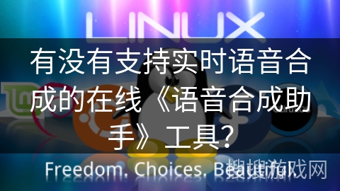 有没有支持实时语音合成的在线《语音合成助手》工具？