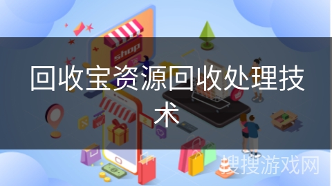 回收宝资源回收处理技术