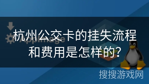 杭州公交卡的挂失流程和费用是怎样的？